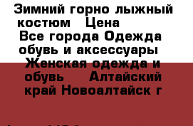 Зимний горно-лыжный костюм › Цена ­ 8 500 - Все города Одежда, обувь и аксессуары » Женская одежда и обувь   . Алтайский край,Новоалтайск г.